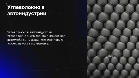 использование углеволокна в деталях автомобиля