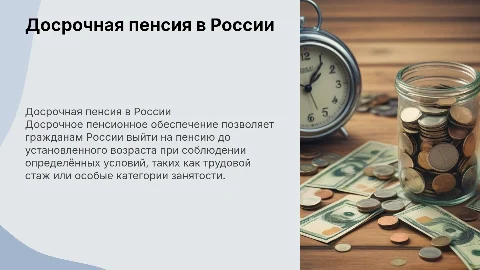 Досрочное пенсионное обеспечение в России