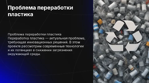 Творческий проект по технологии: проблема переработки пластика