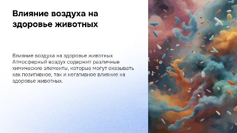 Химический состав атмосферного воздуха и его влияние на животных