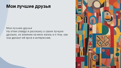 мои лучшие друзья