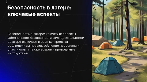 Безопасность жизнедеятельности в лагере
