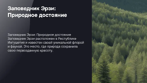Заповедник Эрзи