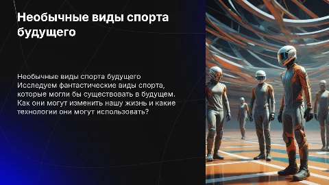 Не существующие виды спорта