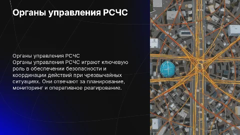 Органы управления РСЧС