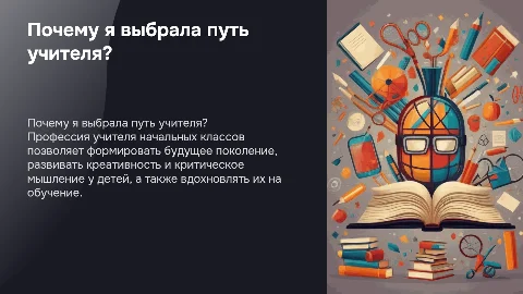 Почему я захотела быть преподователем начальных классов?