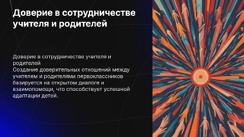 Формирование доверительных отношений между учителем и родителями