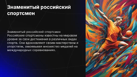 известный спортсмен россии
