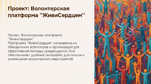 Проезентация проекта "Волонтерская платформа"ЖивиСердцем"