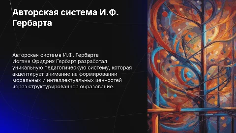 Авторская педагогическая система И.Ф. Гербарта
