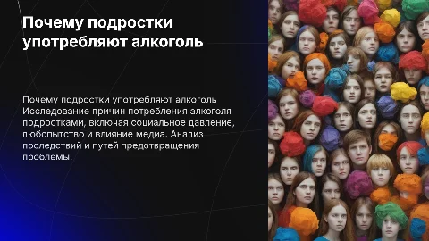 проект на тему: почему подростки пьют алкоголь