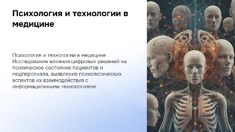 Психологические аспекты применения ИТ в медицине