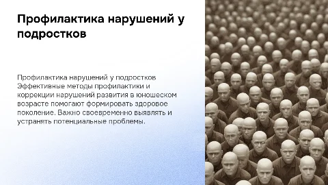 Профилактика и коррекция нарушений в развитии подростков