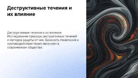 Деструктивные течения и защита от них
