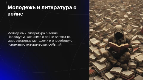 Молодежь читает о войне