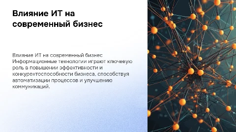 Влияние ИТ на бизнес
