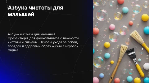Азбука чистоты для дошколят
