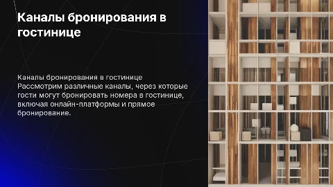 каналы бронирования в гостинице