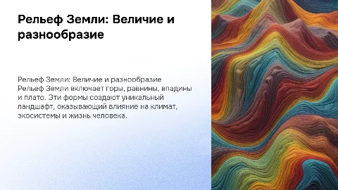 Рельеф Земли