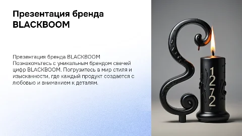 Презентация бренда свечей цифр BLACKBOOM
