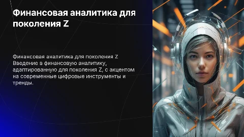 Финансовая аналитика для поколения Z