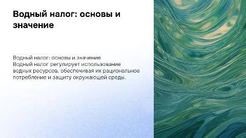 Водный налог