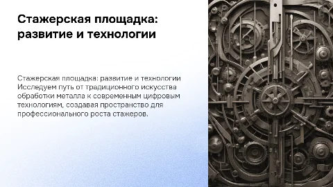 Стажерская площадка: от народного промысла к цифровым технологиям