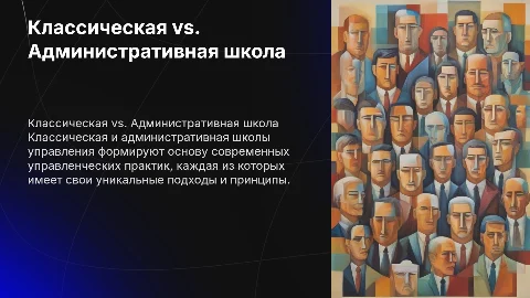 Классическая или административная школа