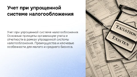 организация учета и отчетности при упрощенной системе налогообложения