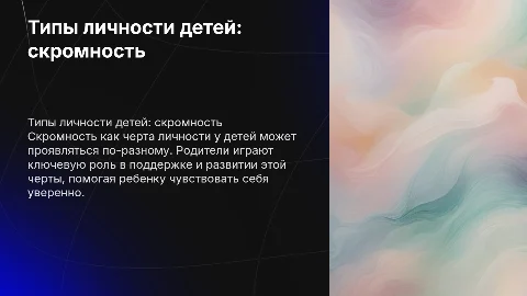 Типы личности детей: скромность и работа с ребенком