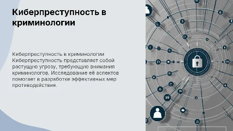 Киберпреступность в криминологии