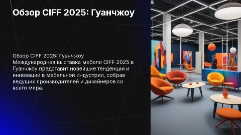 Обзор Международной выставки мебели в Гуанчжоу CIFF 2025