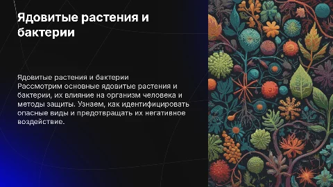 биология седьмой класс ядовитые расстения и бактерии