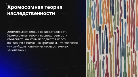 Хромосомная теория наследственности