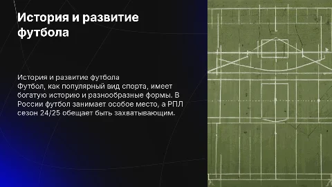 История возникновения футбола и его развитие в России