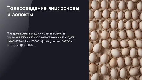 Товароведение продовольственных товаров по яйцам
