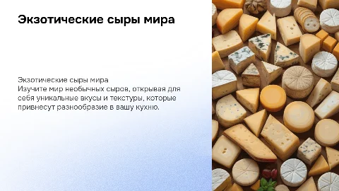 Экзотические разновидности сыров
