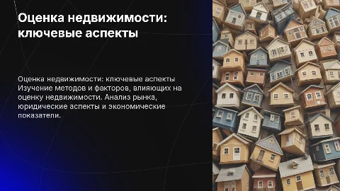 Оценка недвижимости
