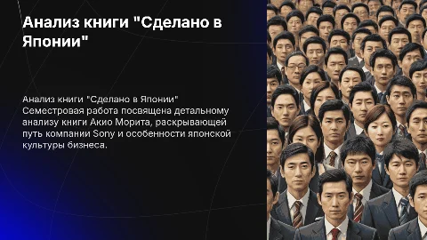 Семестровая работа по анализу книги "Сделано в Японии"