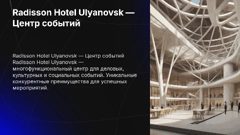 Radisson Hotel Ulyanovsk — многофункциональный центр событий