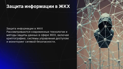 Современные методы защиты информации в сфере ЖКХ