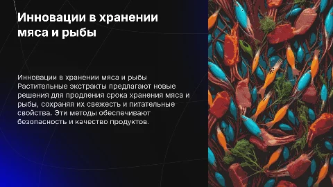 Растительные экстракты -инновации в хранении мяса и рыбы