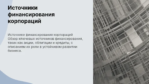 Источники финансирования деятельности корпорации