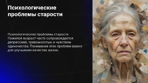 психологические проблемы пожилого возраста