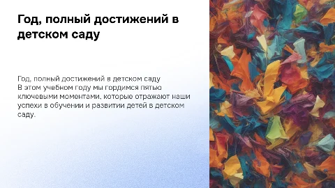 Пять фактов учебного года детского сада