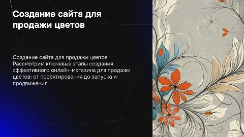 создат сайт по продаже цветов