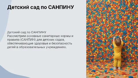 детский сад по САНПИНУ