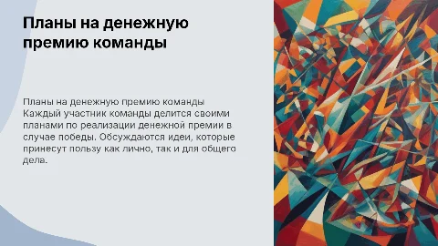 Планы команды по реализации денежной премии в конкурсе