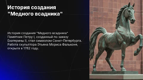 История создания памятника "Медный всадник"