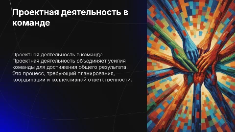 проектная деятельность как процесс организации командной работы